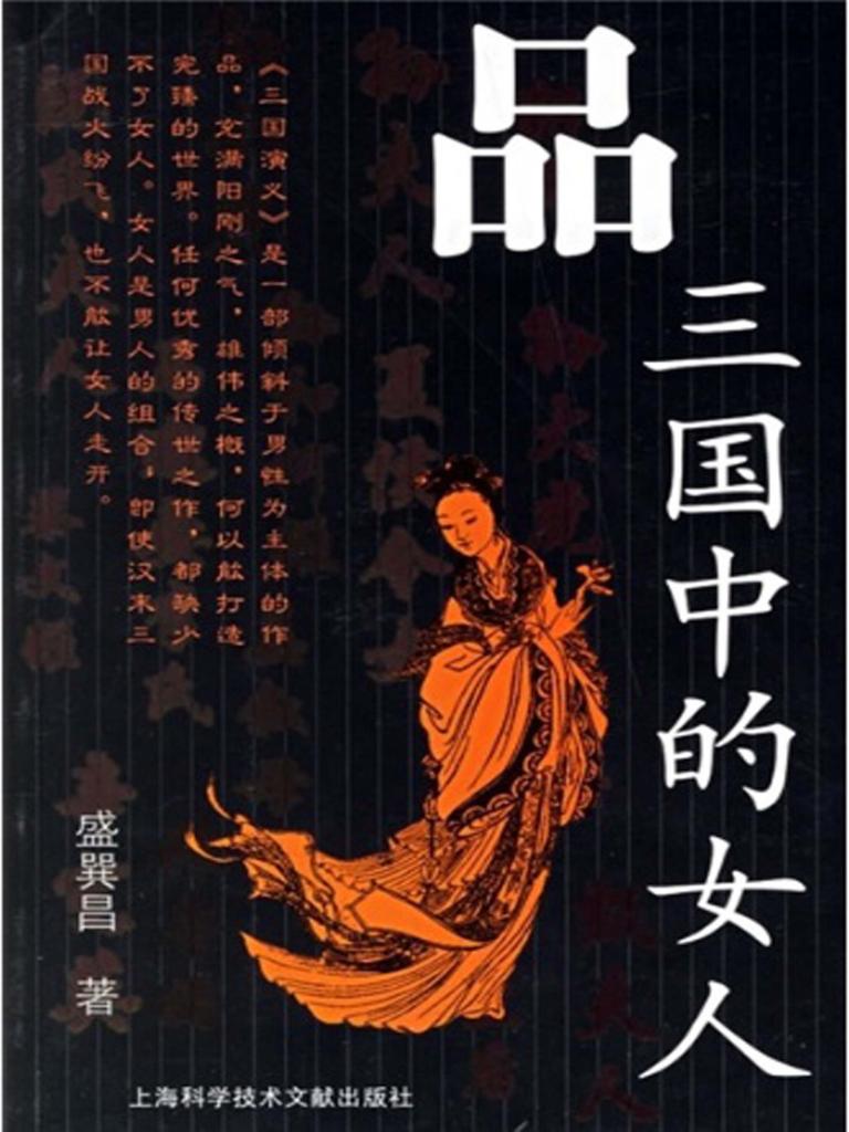 品三国中的女人