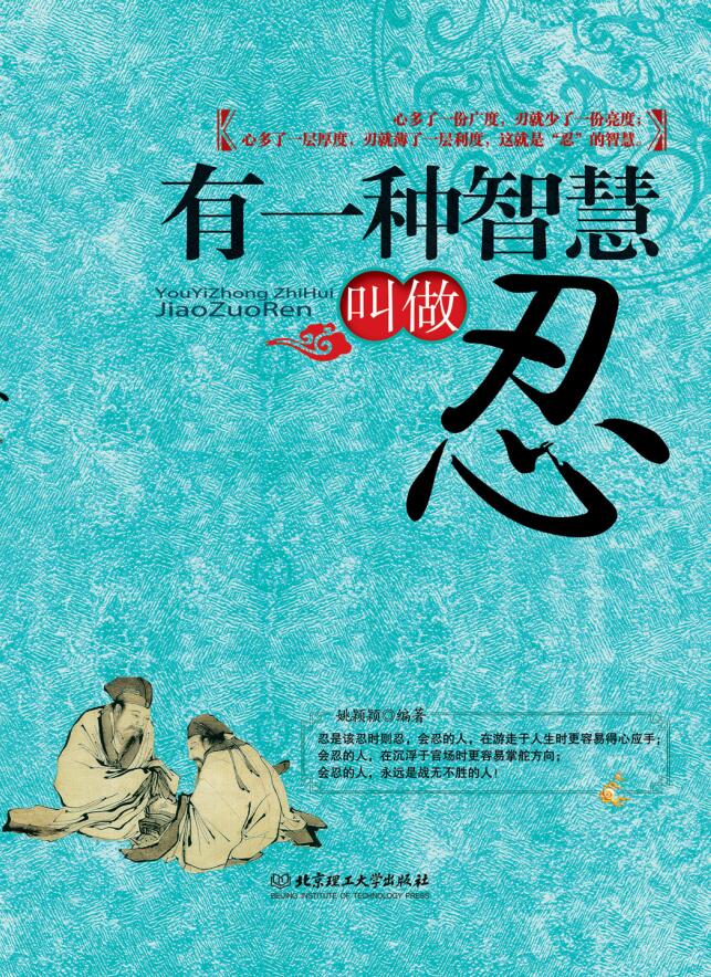 有一种智慧叫做忍 