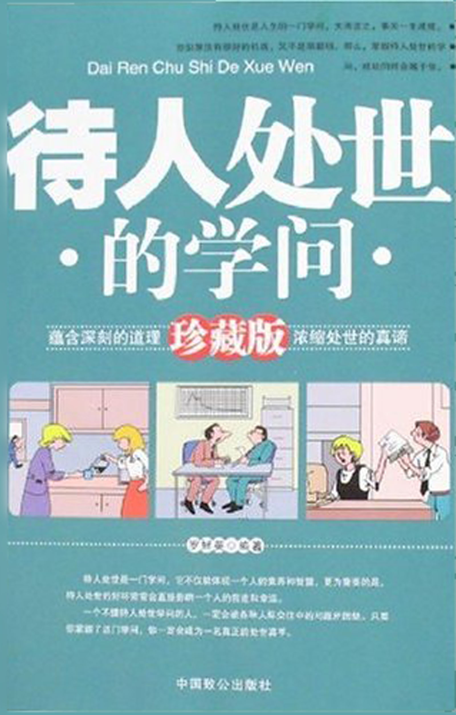 待人处世的学问