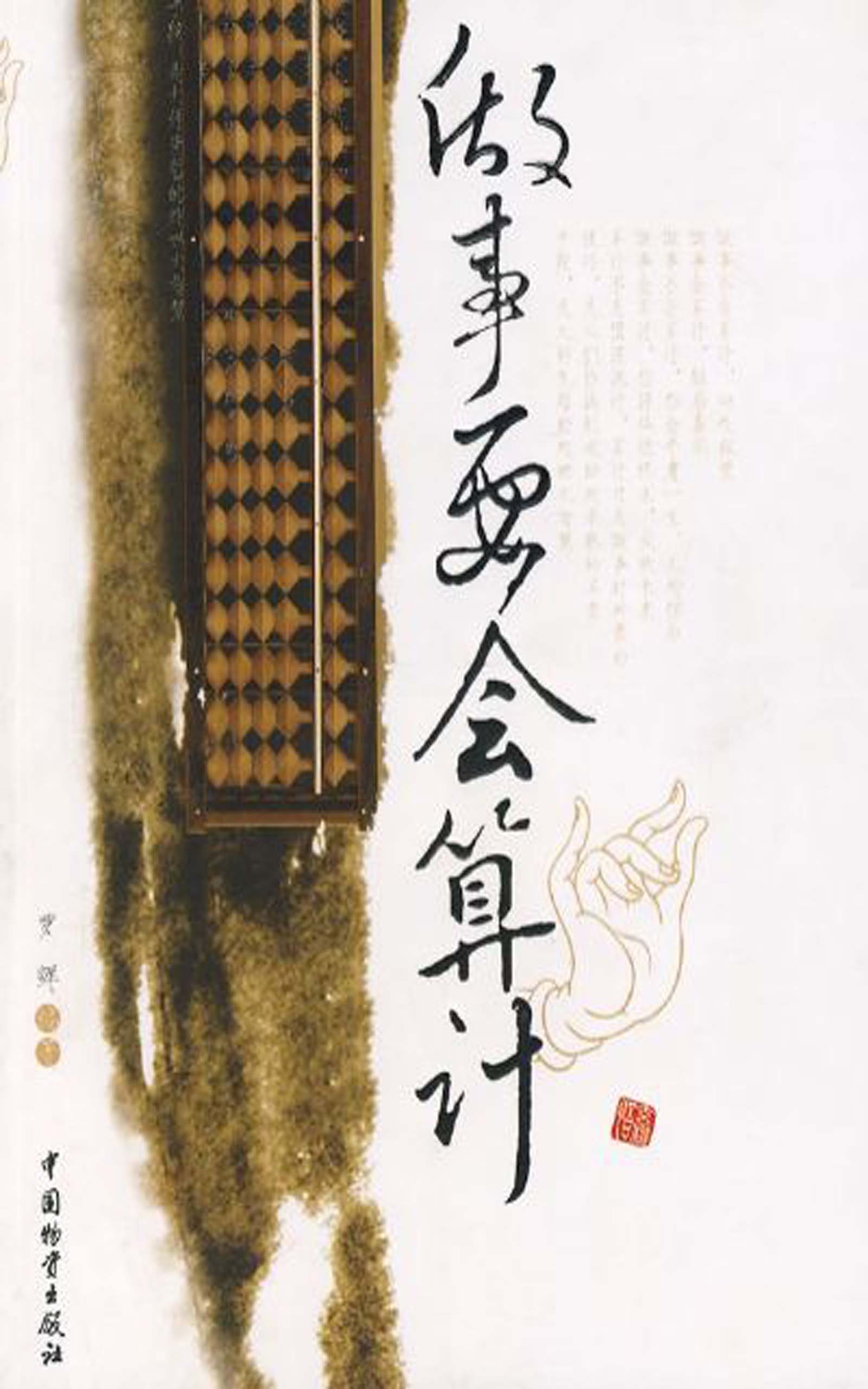 做事要会算计
