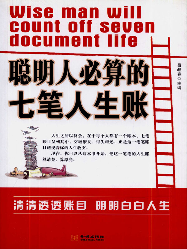 聪明人必算的七笔人生账 
