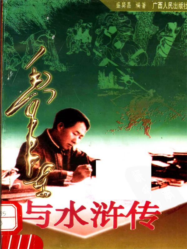 毛泽东与水浒