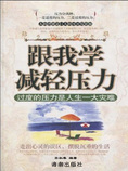 跟我学减轻压力-过渡的压力是人生一大灾难