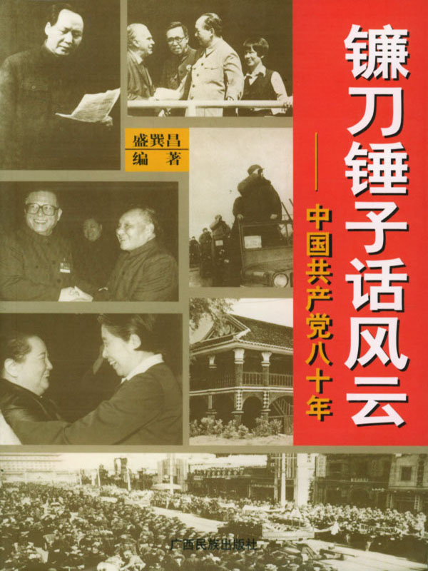 镰刀锤子话风云