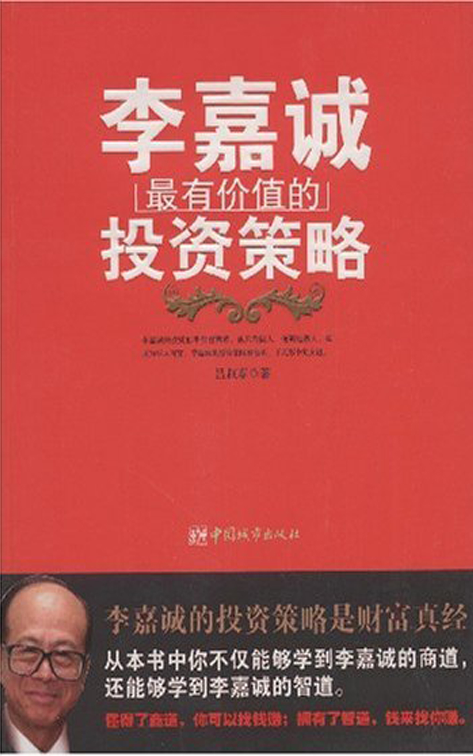 李嘉诚最有价值的投资策略 