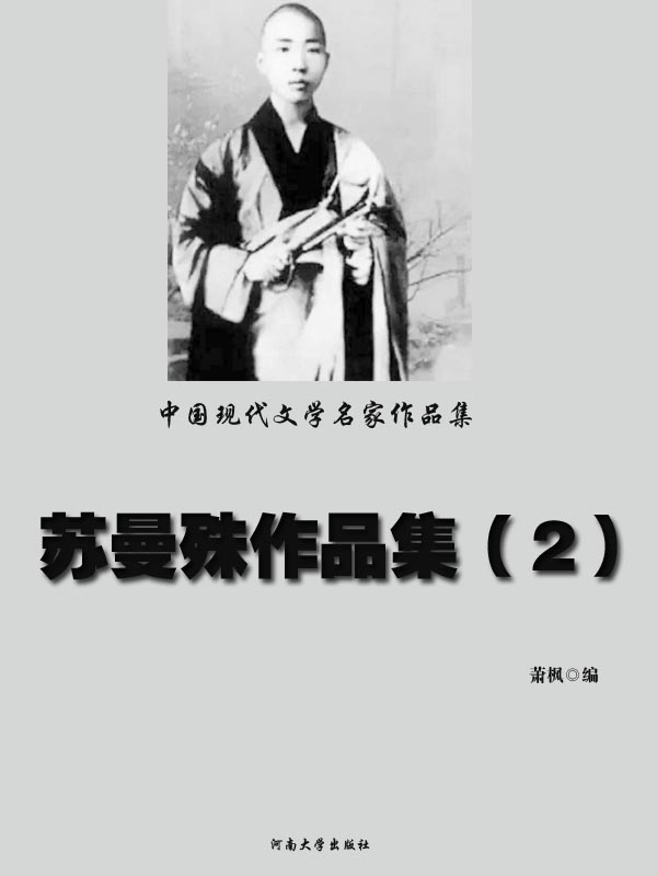 中国现代文学名家作品集——苏曼殊作品集(2)