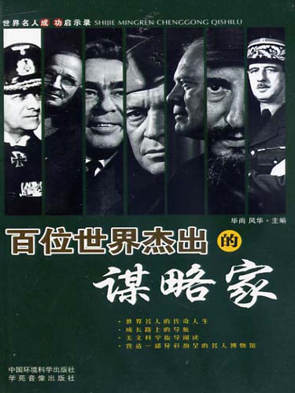 世界名人成功启示录——百位世界杰出的谋略家上