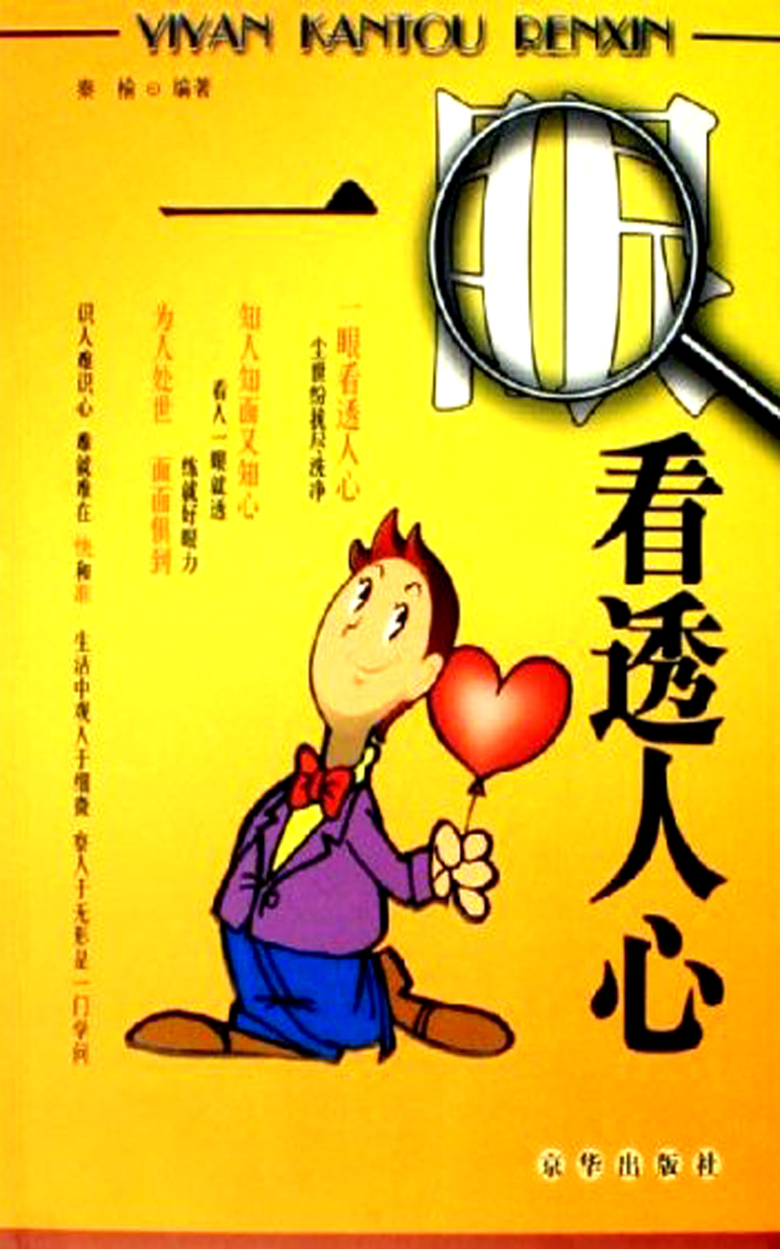 一眼看透人心 