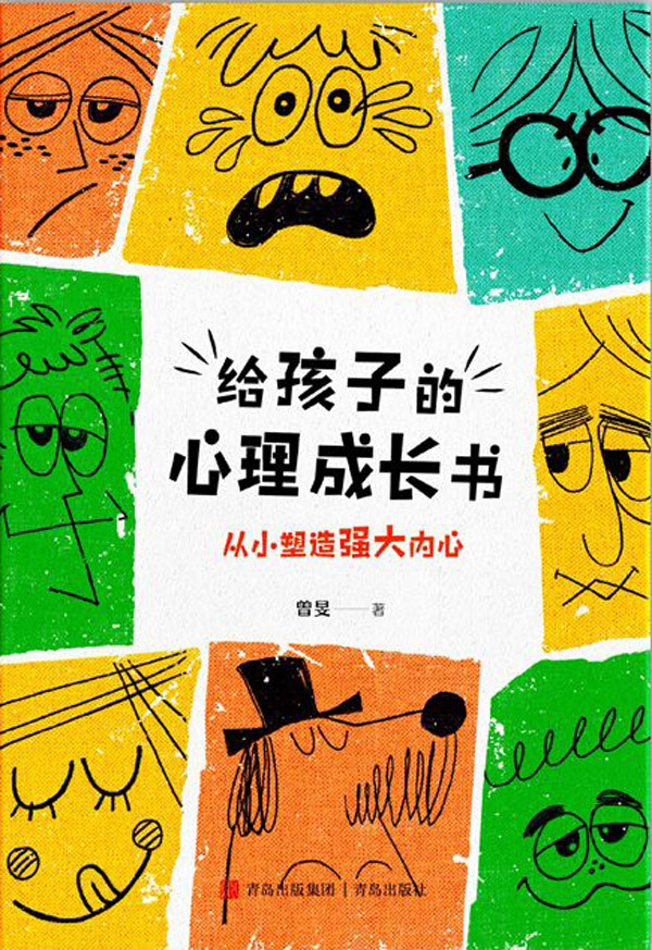 给孩子的心理成长书（33个超典型心理问题，一线心理咨询师力作，7