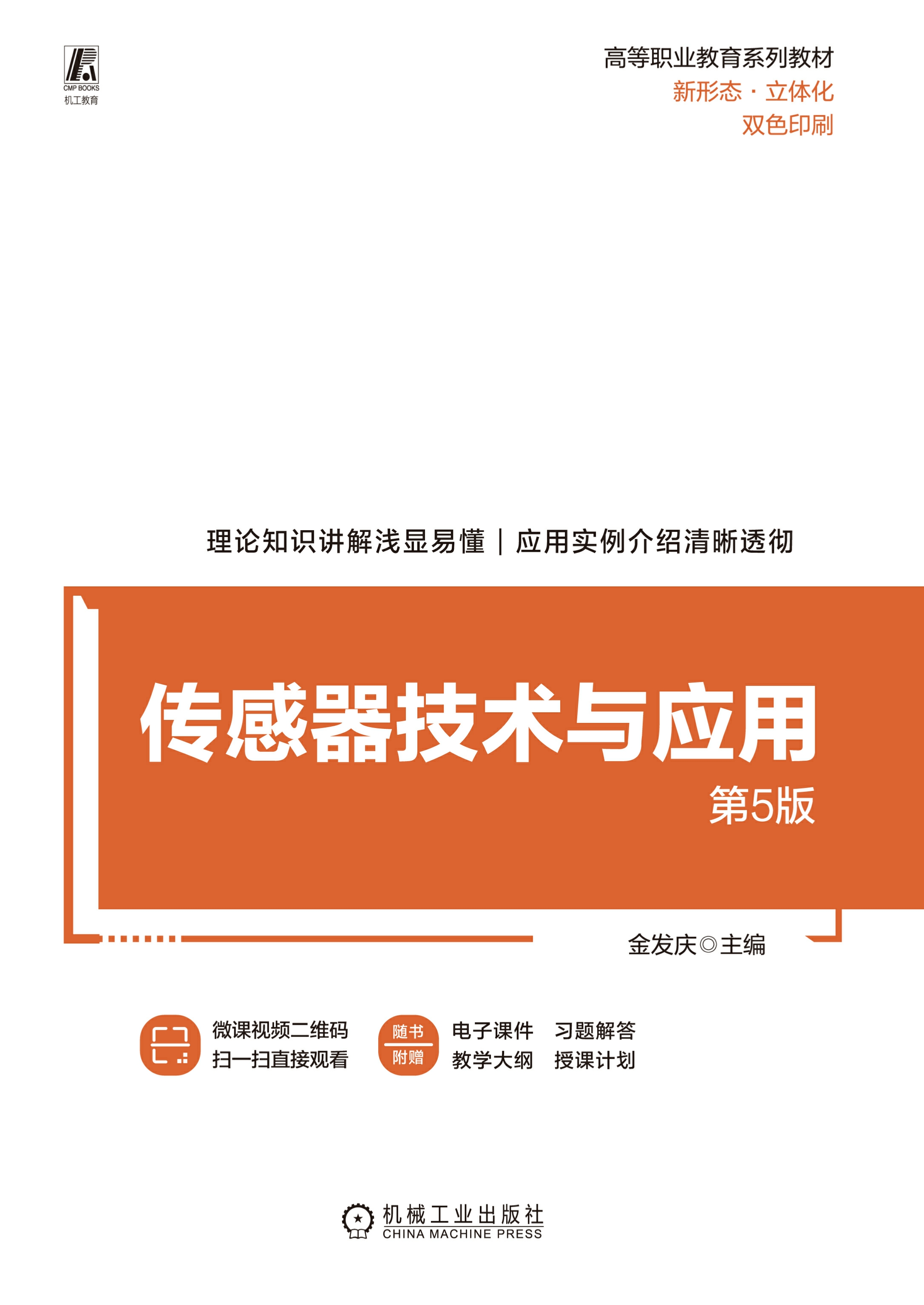 传感器技术与应用 第5版
