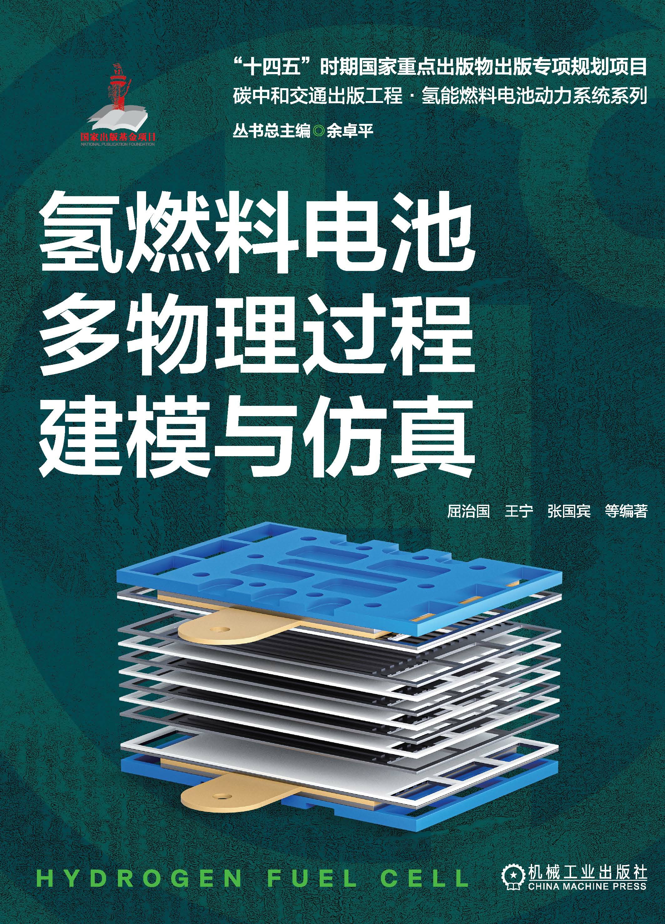 氢燃料电池多物理过程建模与仿真