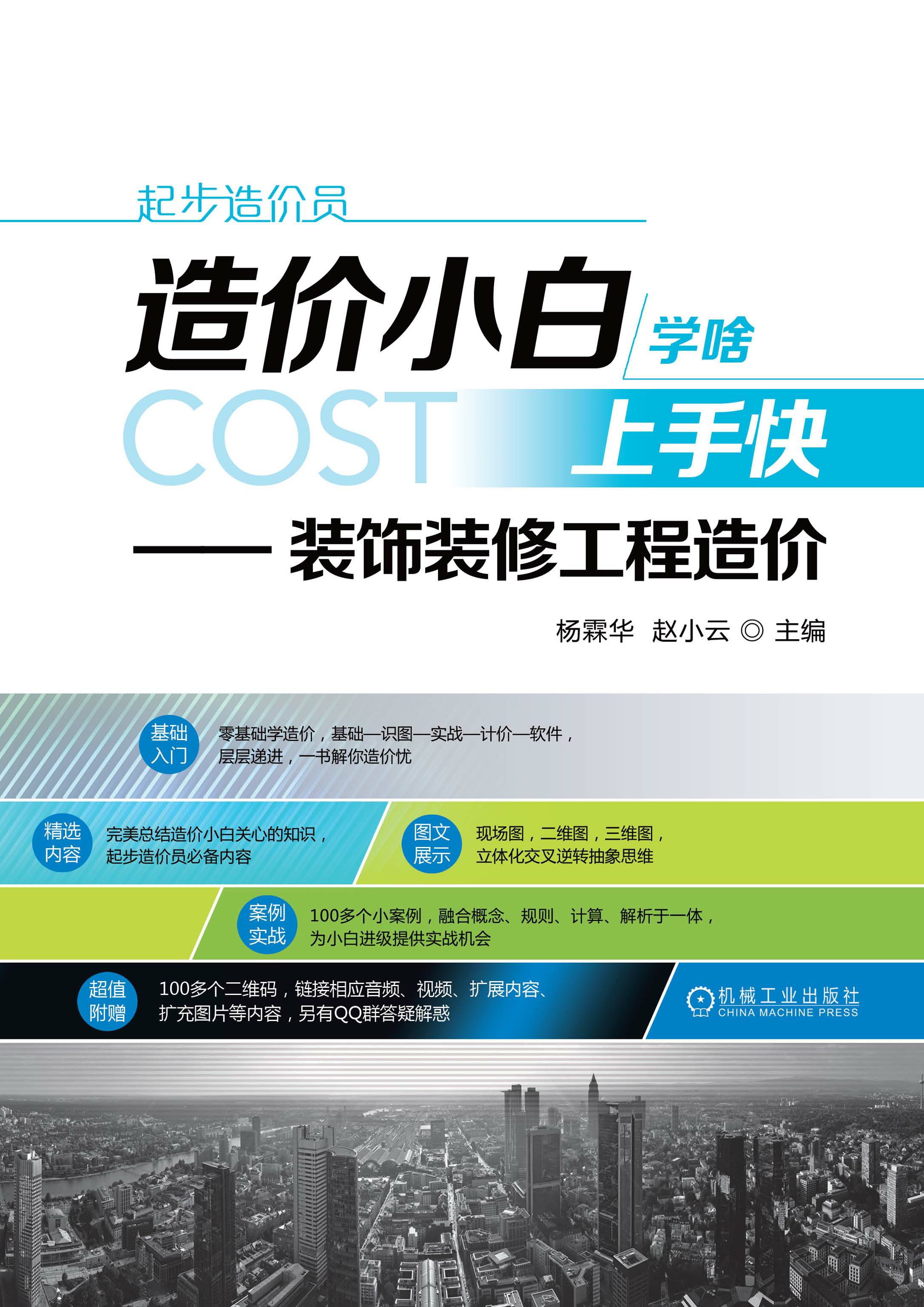 造价小白学啥上手快：装饰装修工程造价