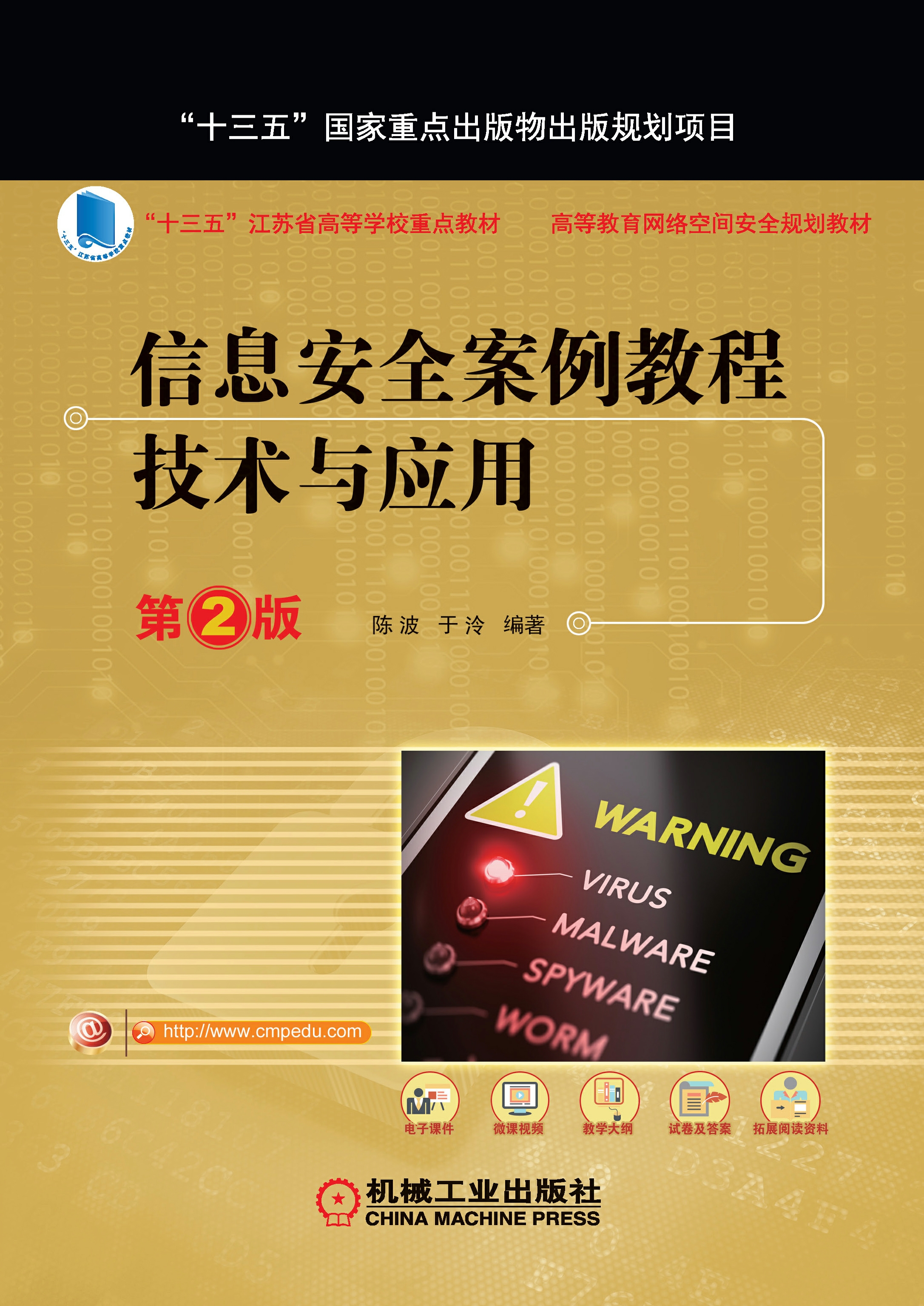 信息安全案例教程：技术与应用（第2版）