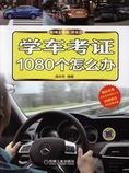 学车考证1080个怎么办
