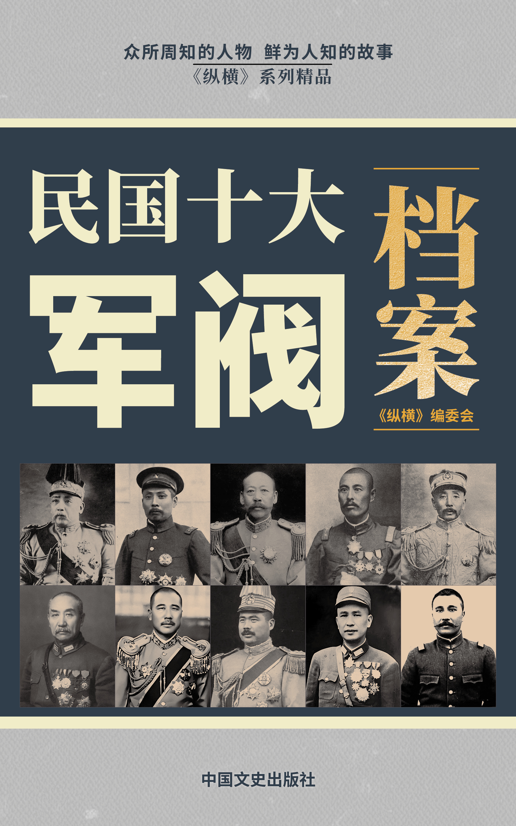 民国十大军阀档案录