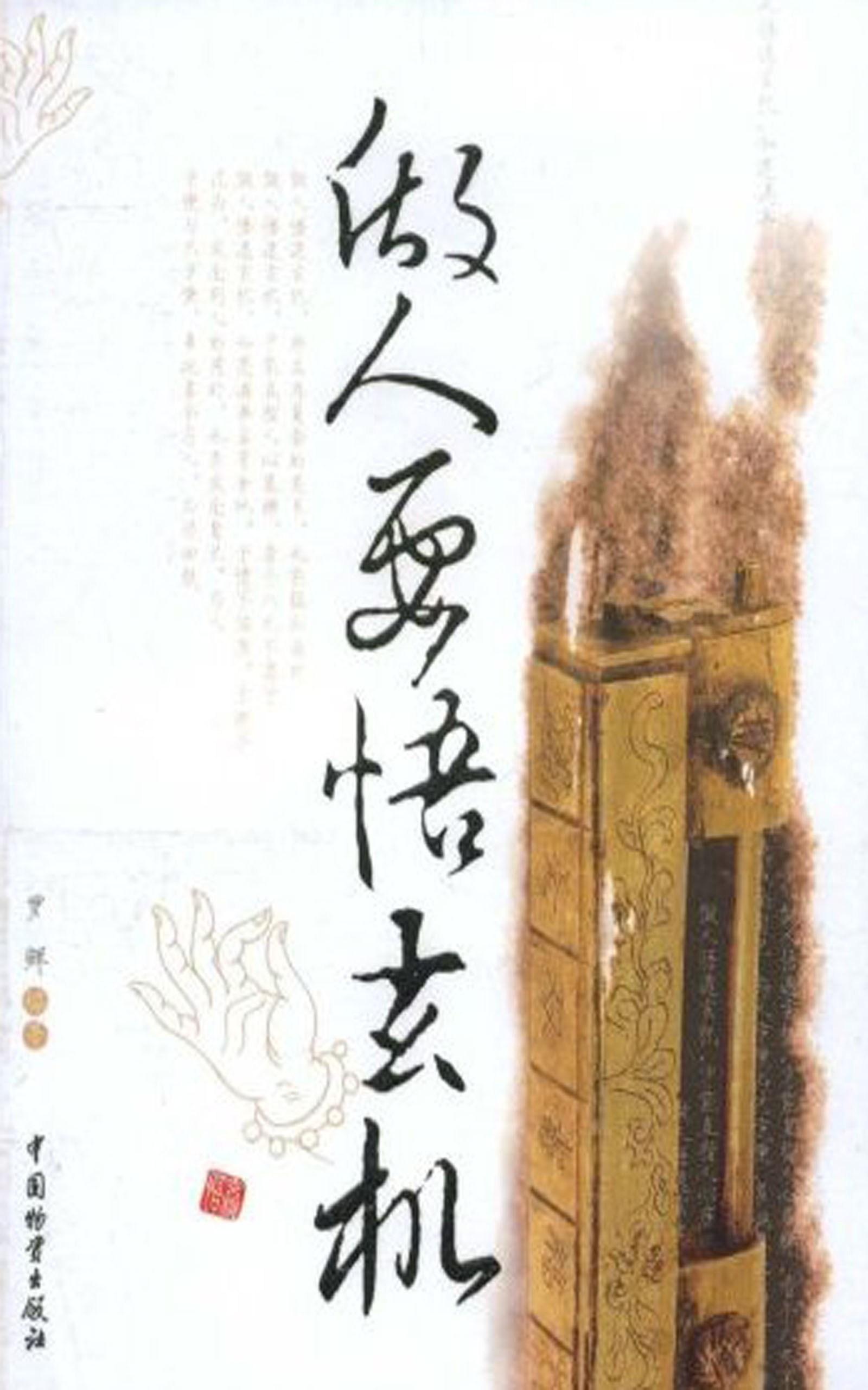 做人要悟玄机