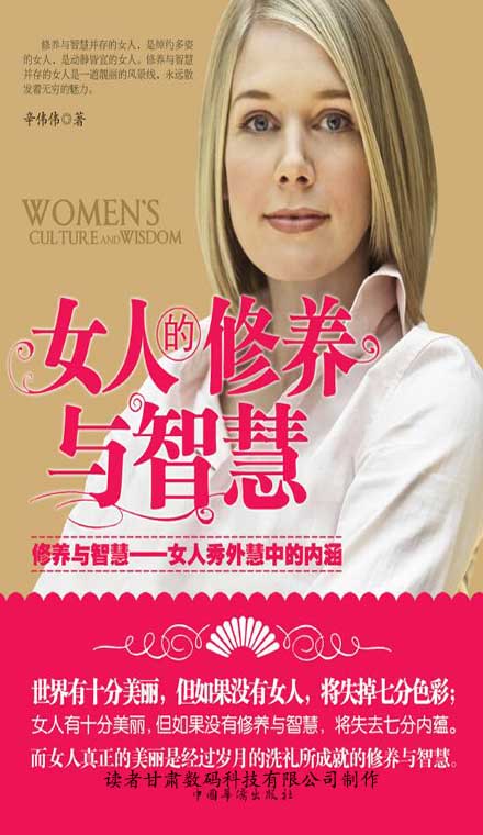 女人的修养与智慧