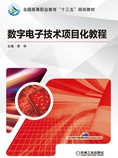 数字电子技术项目化教程