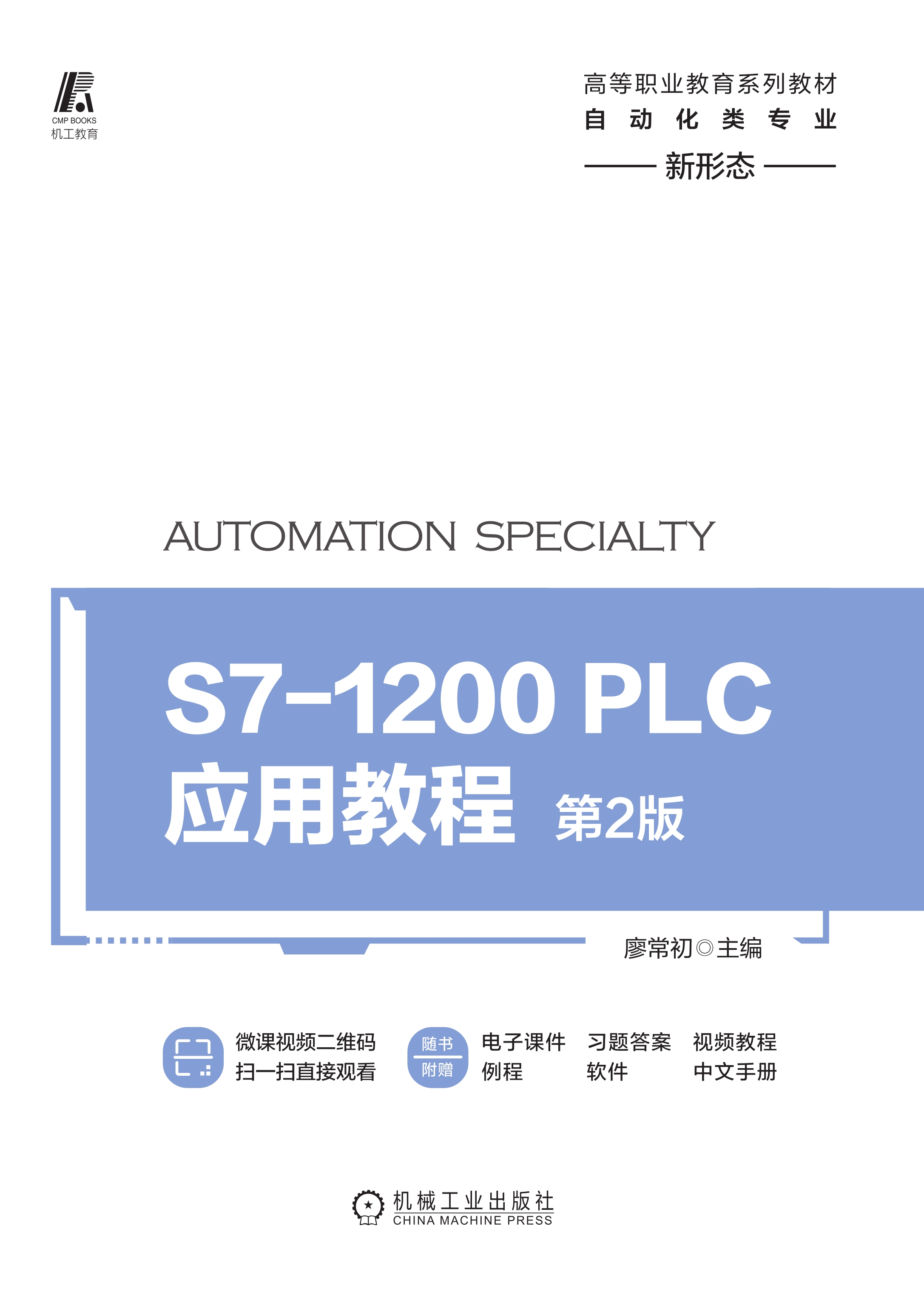 S7-1200 PLC应用教程（第2版）