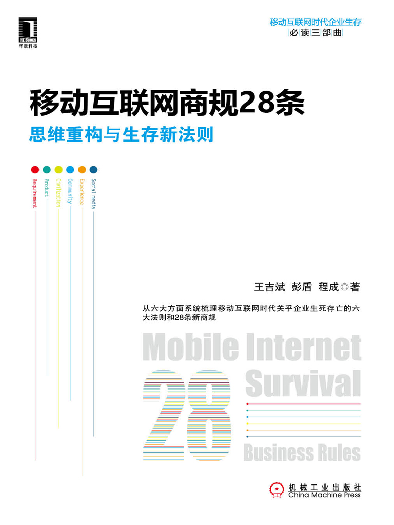 移动互联网商规28条：思维重构与生存新法则