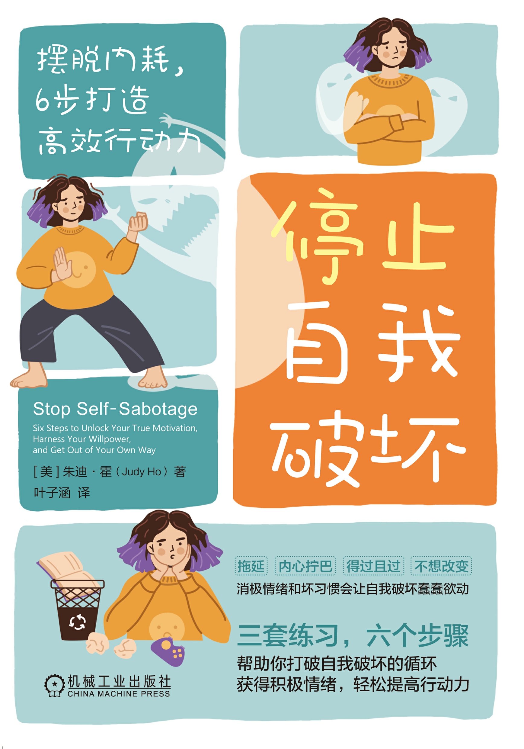 停止自我破坏：摆脱内耗，6步打造高效行动力