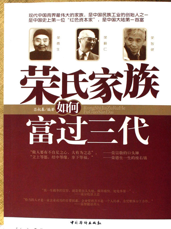 荣氏家族如何富过三代 