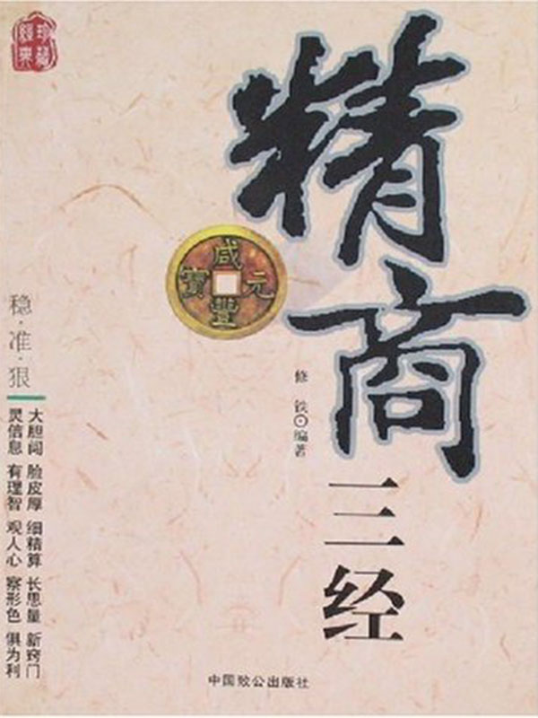 精商三经