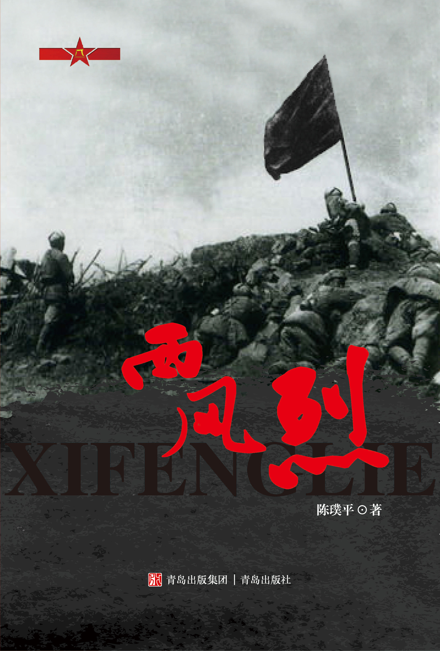 西风烈