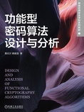 功能型密码算法设计与分析