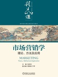 市场营销学:理论、方法及应用