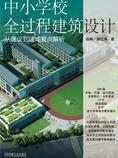 中小学校全过程建筑设计:从建议到建成要点解析