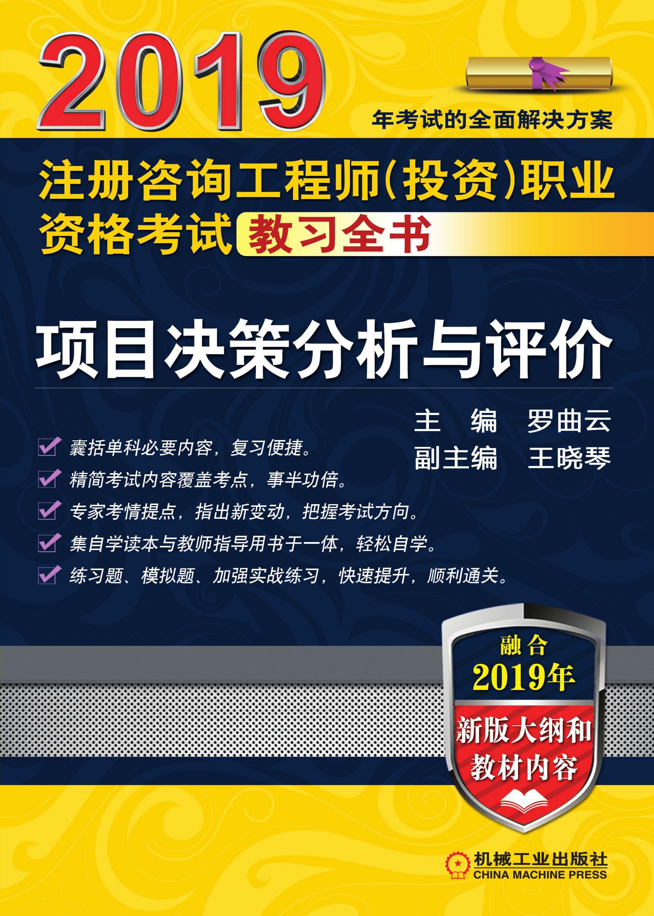 2019注册咨询工程师（投资）职业资格考试教习全书：项目决策分析