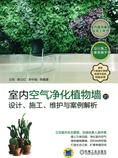 室内空气净化植物墙的设计、施工、维护与案例解析