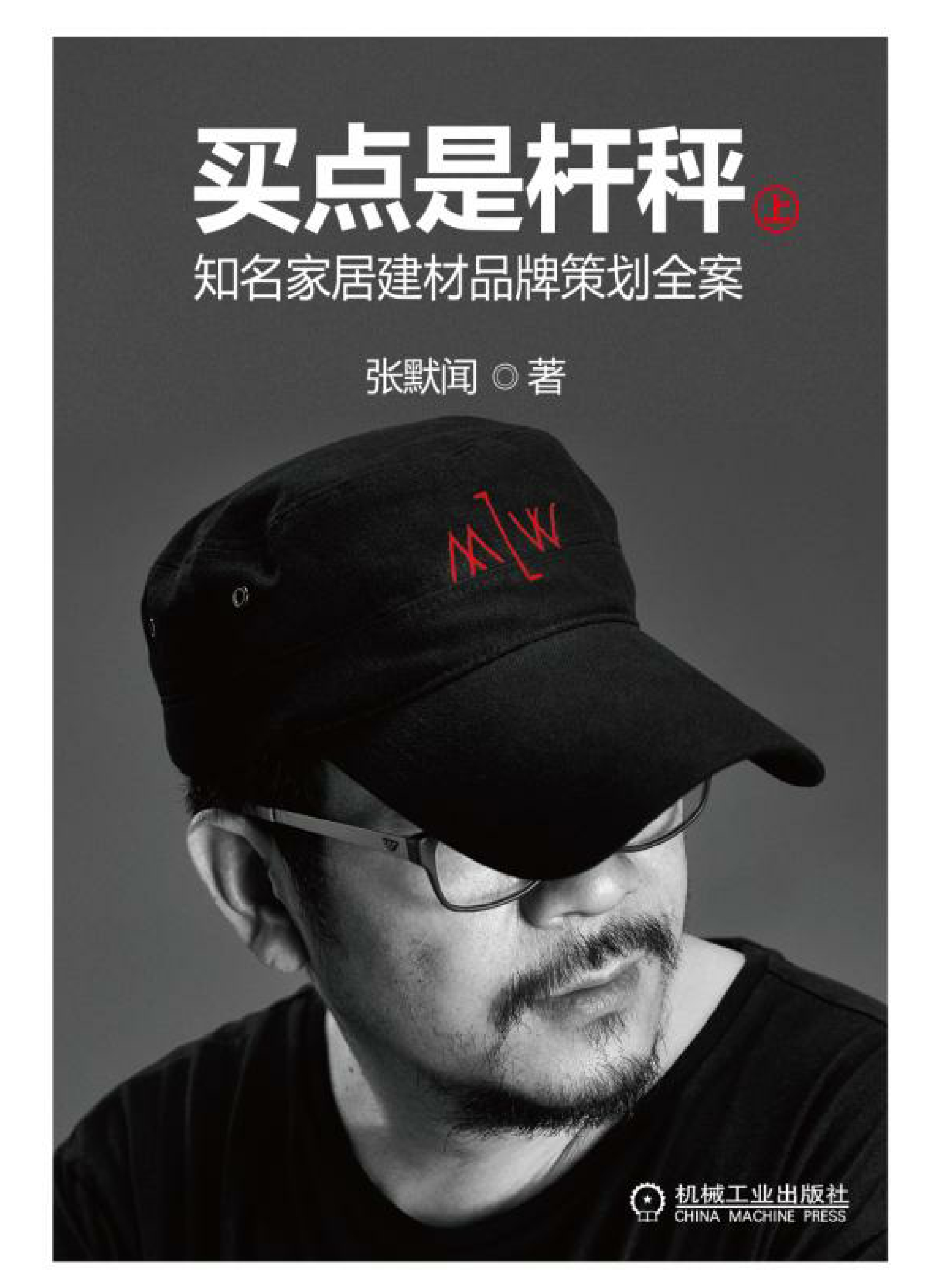 买点是杆秤：知名家居建材品牌策划全案（上）