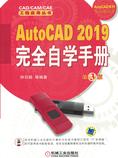 AutoCAD 2019完全自学手册(第3版)