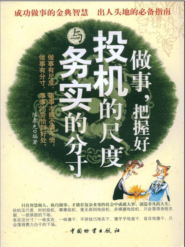 做事.把握好投机的尺度与务实的分寸