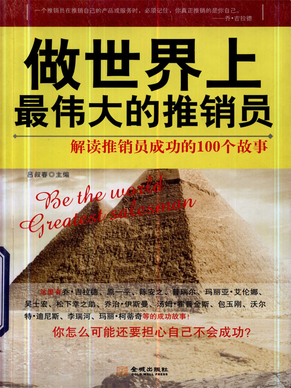做世界上最伟大的推销员