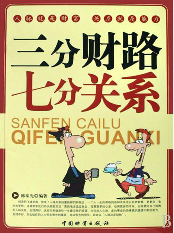 三分财路七分关系