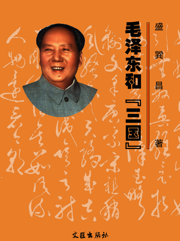 毛泽东和“三国”
