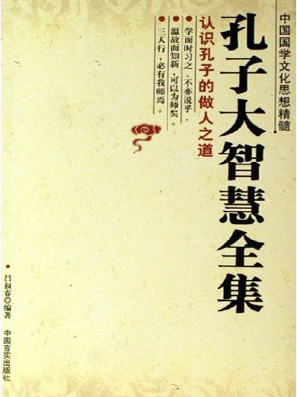孔子大智慧全集 