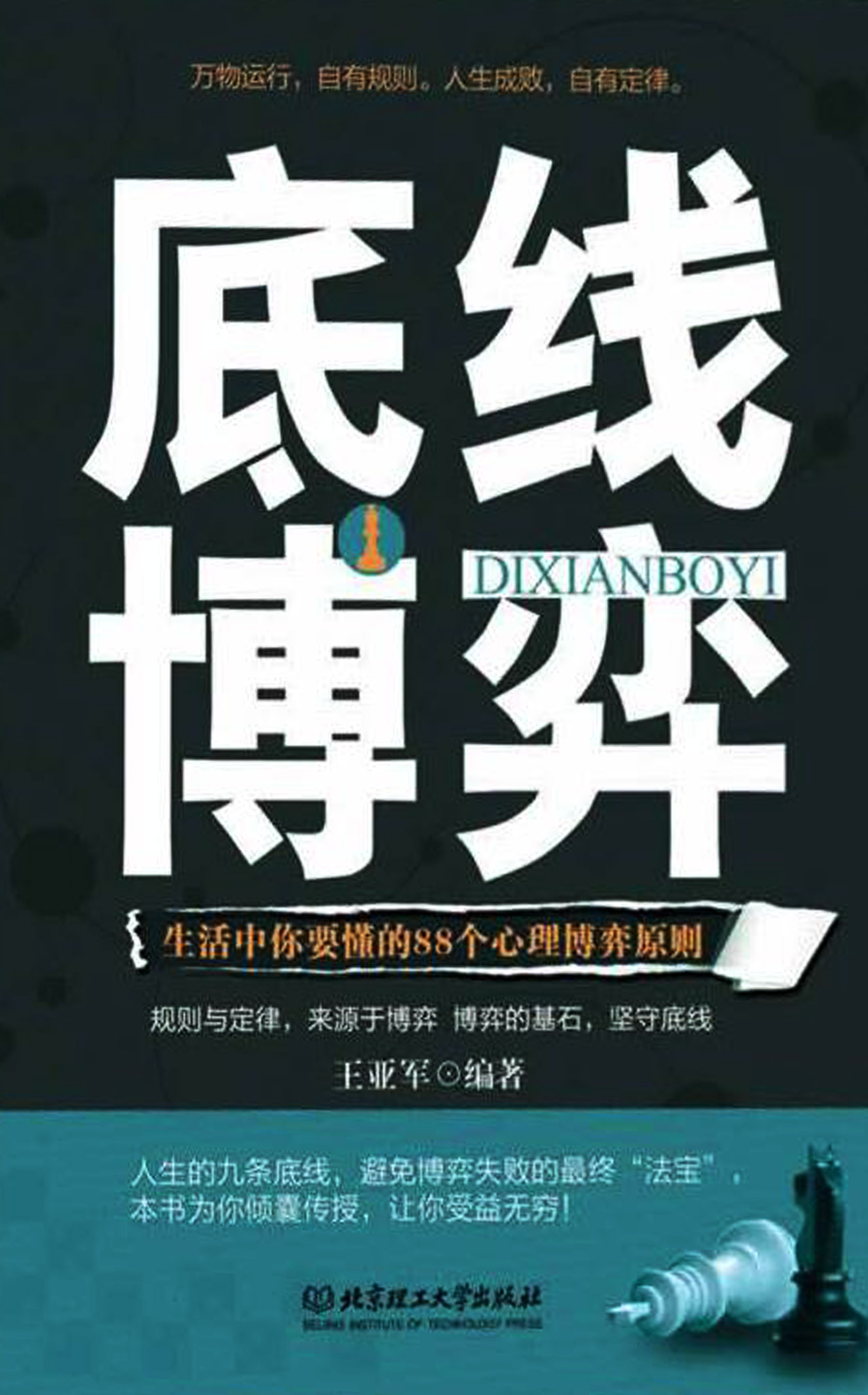 底线博弈 : 生活中你要懂的88个心理博弈原则 