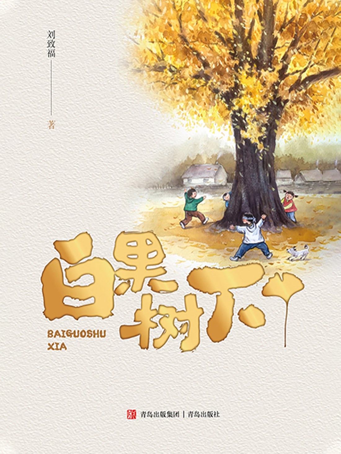 白果树下