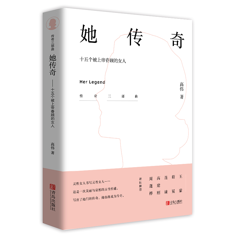 她传奇——十五个被上帝眷顾的女人