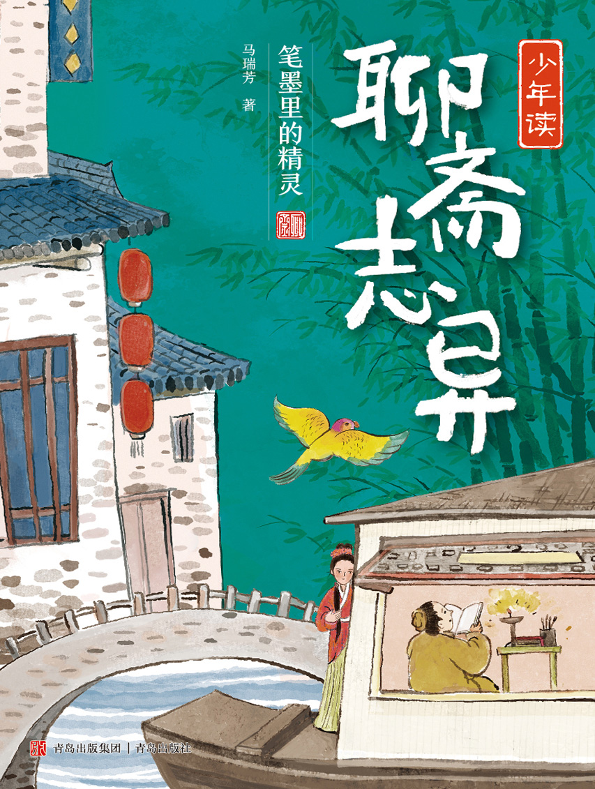 少年读《聊斋志异·笔墨里精灵