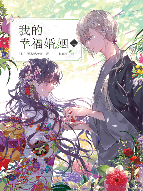 我的幸福婚姻 三