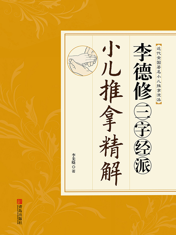 李德修三字经派小儿推拿精解（李德修孙女李先晓的力作！三字经派小儿