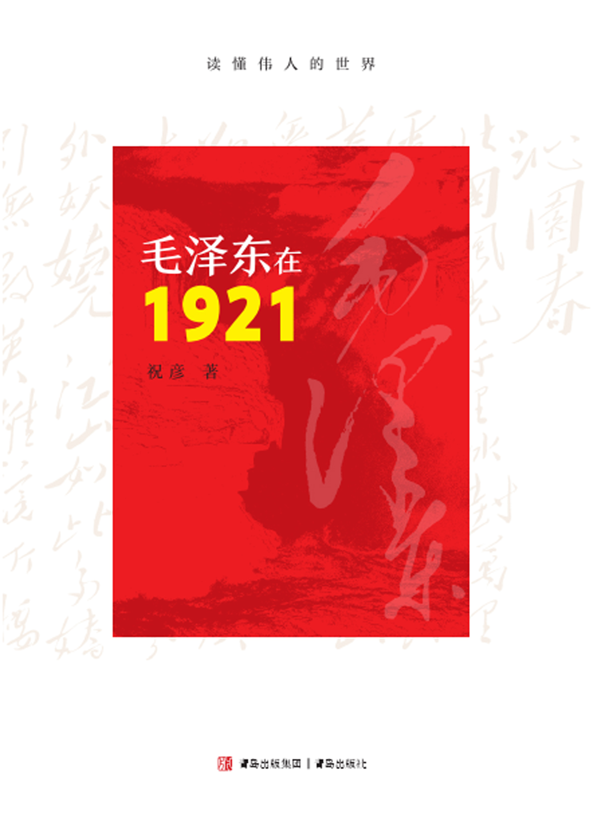 《毛泽东在1921》