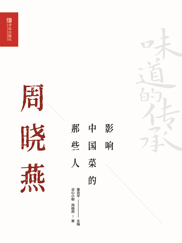 影响中国菜的那些人.周晓燕