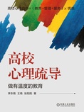 高校心理疏导