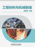 工程材料与机械制造